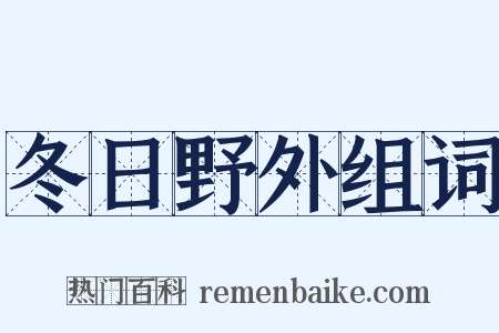 冬日野外组词是什么意思的图片